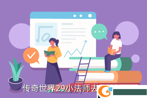 传奇世界29小法师去哪挂机