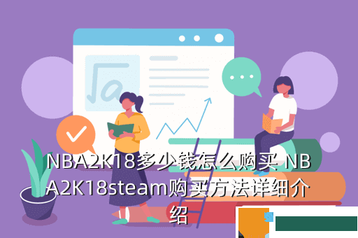 NBA2K18多少钱怎么购买 NBA2K18steam购买方法详细介绍