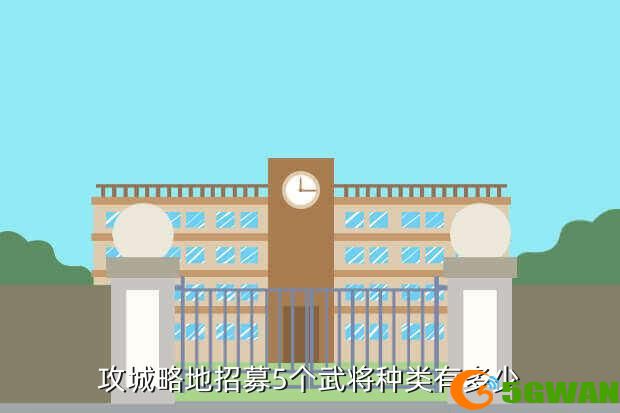 攻城略地招募5个武将种类有多少