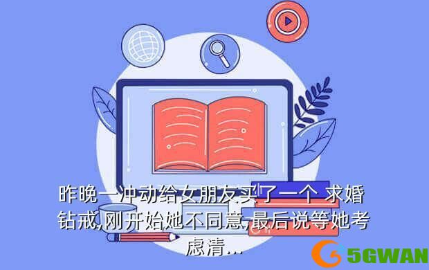 昨晚一冲动给女朋友买了一个 求婚 钻戒,刚开始她不同意,最后说等她考虑清...