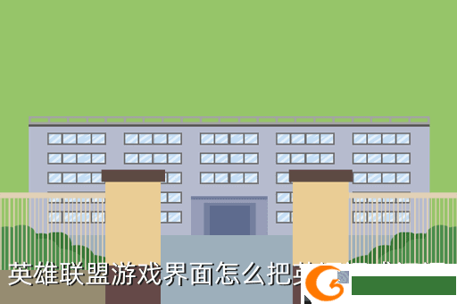 英雄联盟游戏界面怎么把英语调成汉语