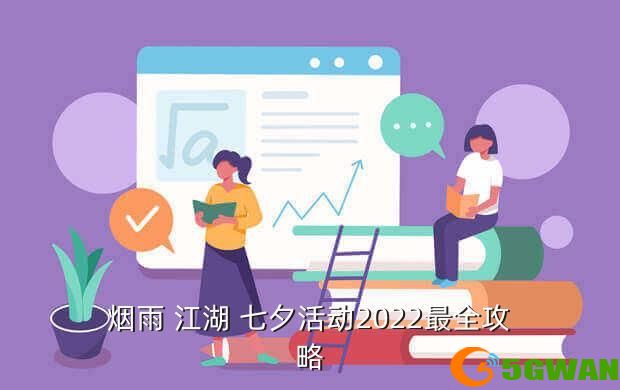 烟雨 江湖 七夕活动2022最全攻略