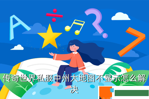 传奇世界私服中州大地图不显示怎么解决
