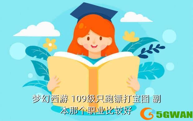 梦幻西游 109级只跑镖打宝图 副本那个职业比较好