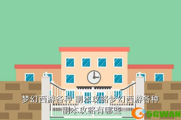 梦幻西游各种 副本<a href=http://www.5gwan.net/gonglue/ target=_blank class=infotextkey>攻略</a>梦幻西游各种 副本攻略有哪些