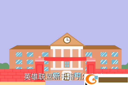 英雄联盟新手指引怎么过