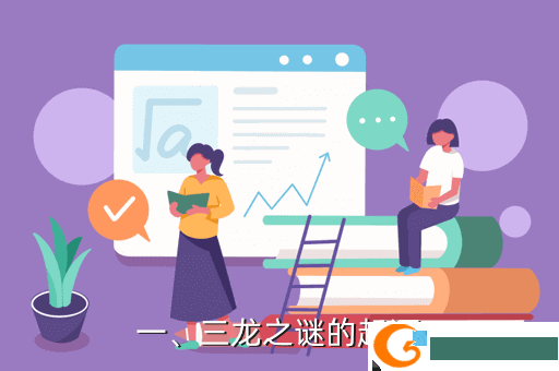 一、三龙之谜的起源