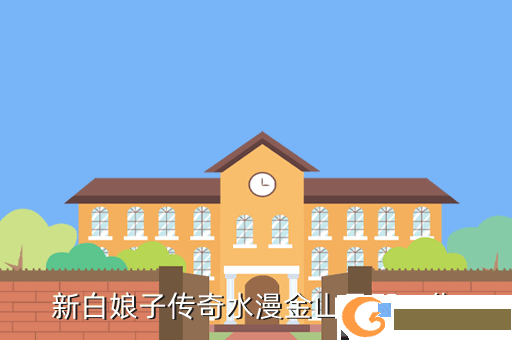 新白娘子传奇水漫金山是那一集