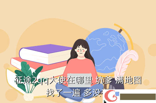 征途2qq大使在哪里 坑爹 满地图找了一遍 多没有