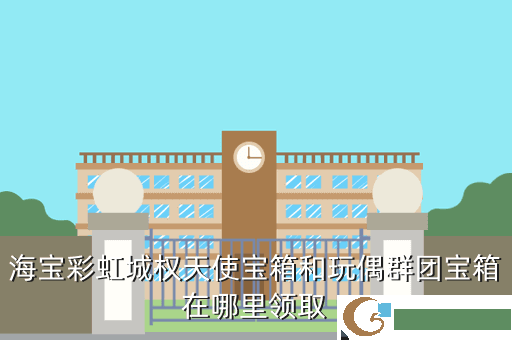 海宝彩虹城权天使宝箱和玩偶群团宝箱在哪里领取