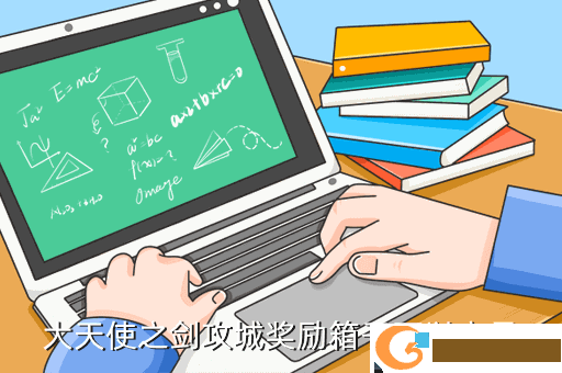 大天使之剑攻城奖励箱子可以交易