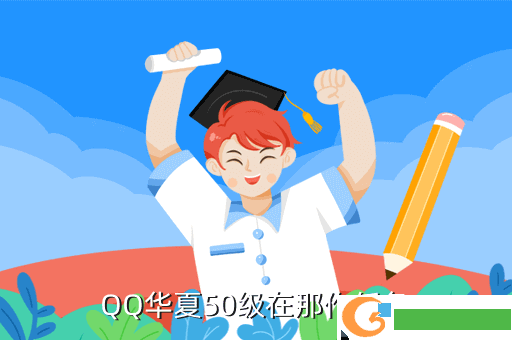 QQ华夏50级在那作任务