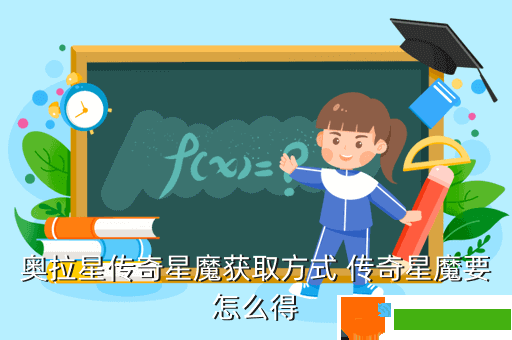 奥拉星传奇星魔获取方式 传奇星魔要怎么得