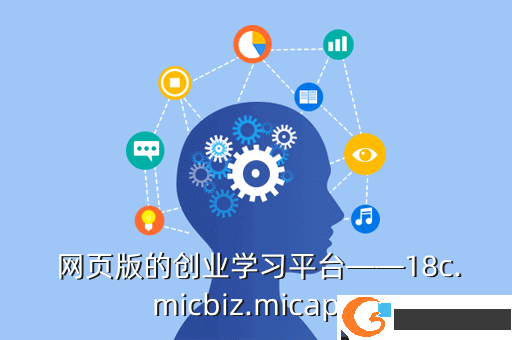  网页版的创业学习平台——18c.micbiz.micapp