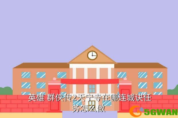  英雄 群侠传2天宁寺在哪连城诀任务怎么做