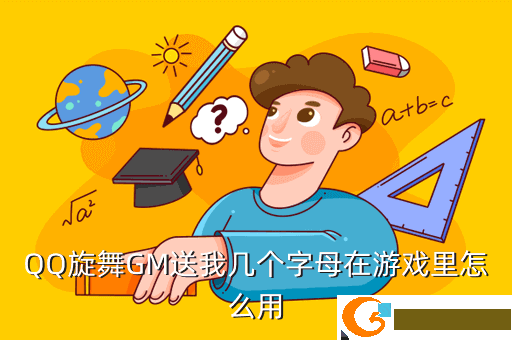 QQ旋舞GM送我几个字母在游戏里怎么用