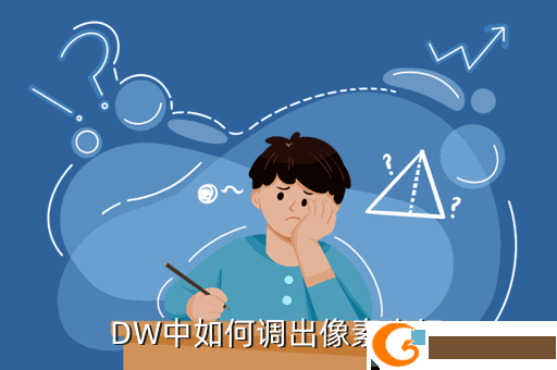 DW中如何调出像素坐标