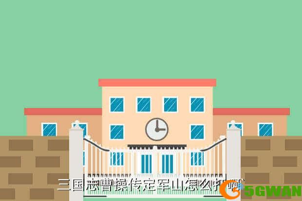 三国志曹操传定军山怎么打啊`
