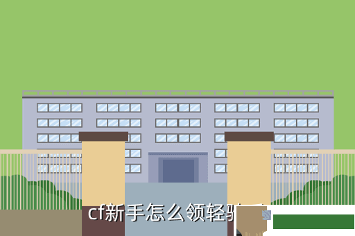 cf新手怎么领轻骑兵