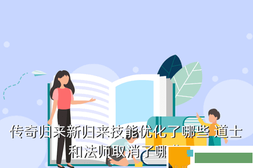 传奇归来新归来技能优化了哪些 道士和法师取消了哪些
