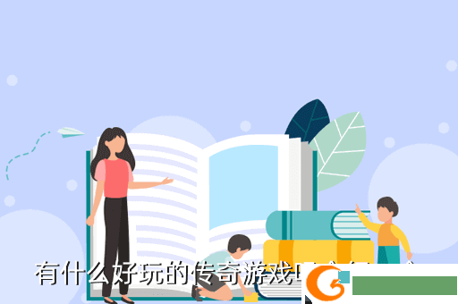 有什么好玩的传奇游戏吗介绍一个