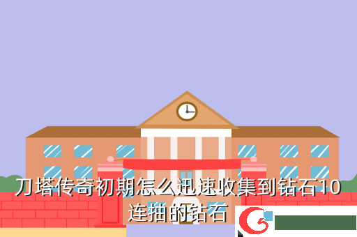 刀塔传奇初期怎么迅速收集到钻石10连抽的钻石