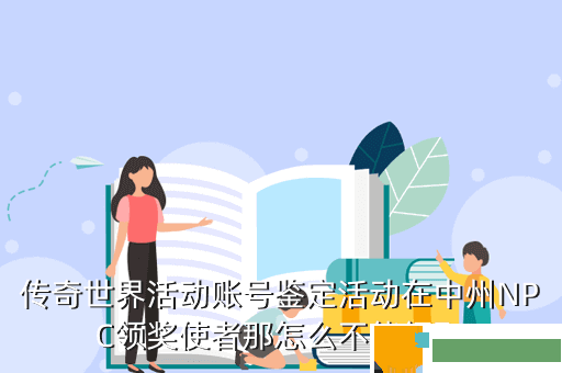 传奇世界活动账号鉴定活动在中州NPC领奖使者那怎么不能领取