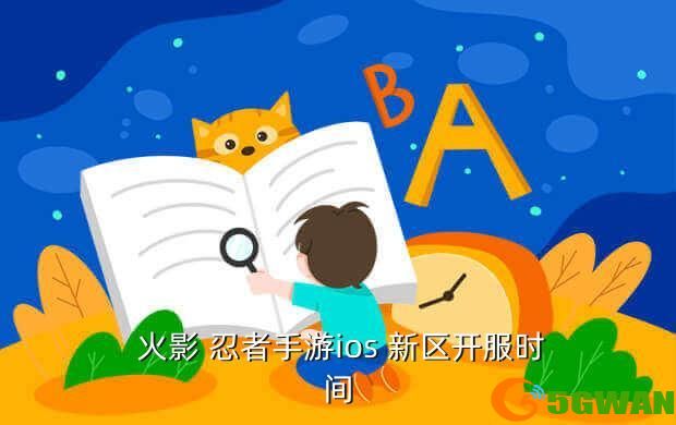  火影 忍者手游ios 新区开服时间