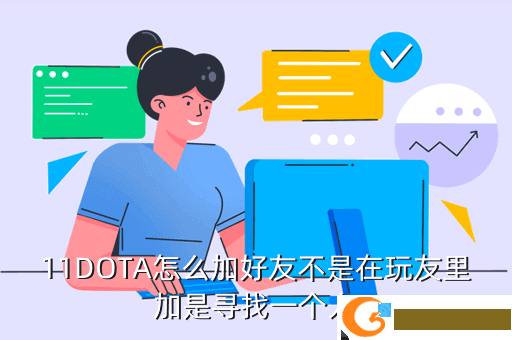 11DOTA怎么加好友不是在玩友里加是寻找一个人