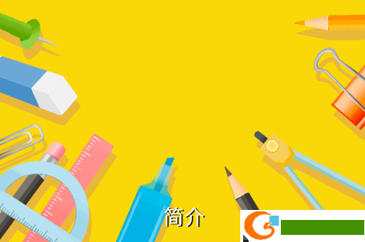  简介