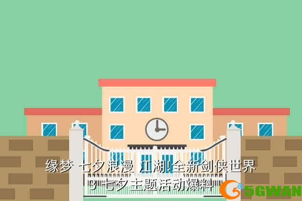 缘梦 七夕浪漫 江湖!全新剑侠世界3 七夕主题活动爆料