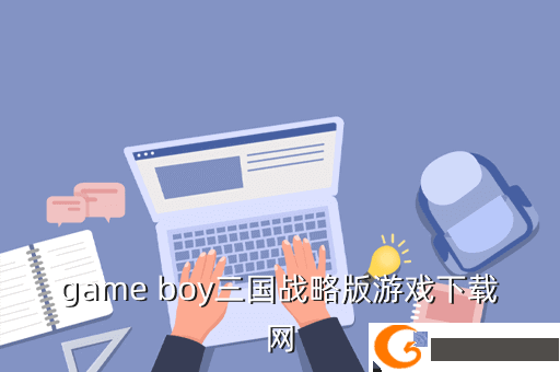 game boy三国战略版游戏下载网