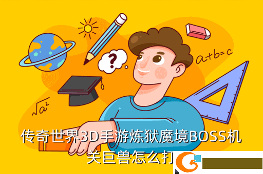 传奇世界3D手游炼狱魔境BOSS机关巨兽怎么打