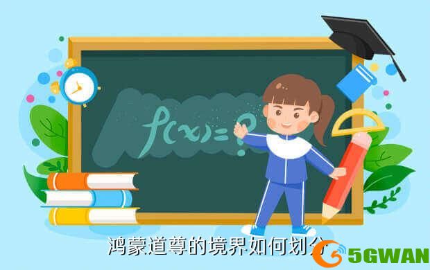  鸿蒙道尊的境界如何划分