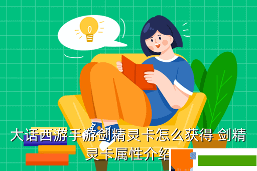 大话西游手游剑精灵卡怎么获得 剑精灵卡属性介绍