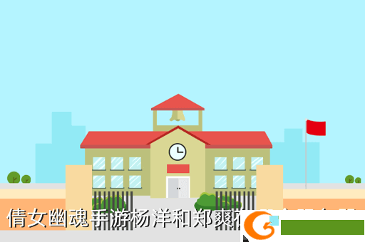 倩女幽魂手游杨洋和郑爽在哪个服务器