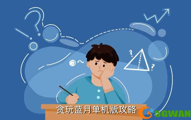  贪玩蓝月单机版<a href=http://www.5gwan.net/gonglue/ target=_blank class=infotextkey>攻略</a>