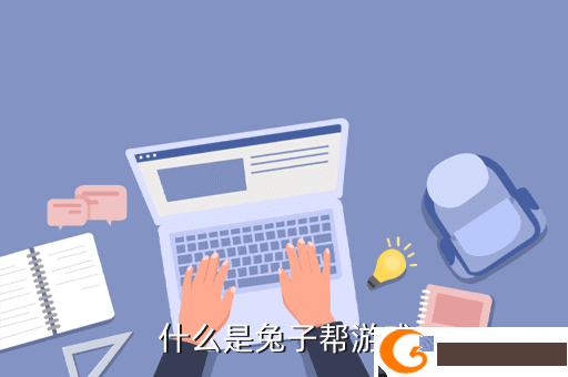  什么是兔子帮游戏