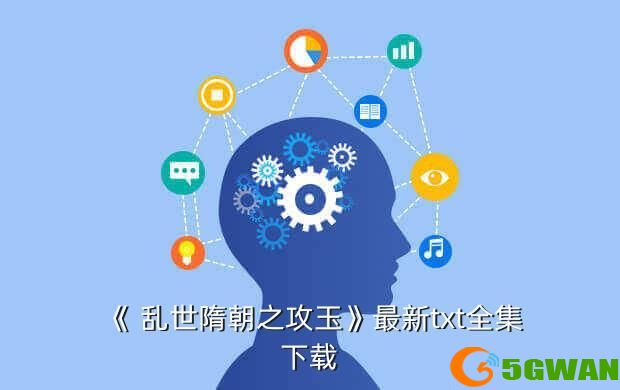 《 乱世隋朝之攻玉》最新txt全集下载