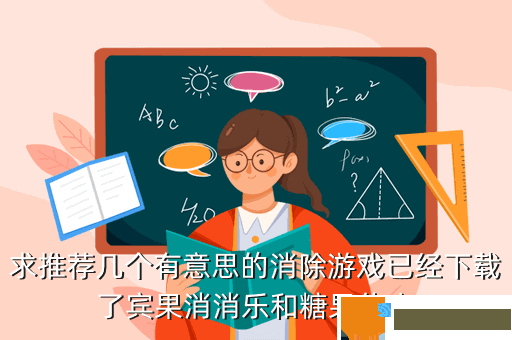 求推荐几个有意思的消除游戏已经下载了宾果消消乐和糖果传奇