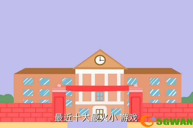 最近十大最火小 游戏