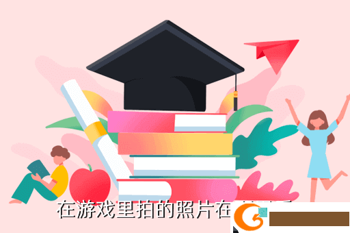 在游戏里拍的照片在那里看