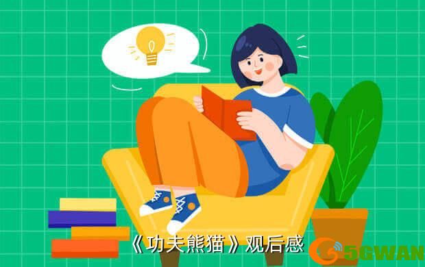 《功夫熊猫》观后感