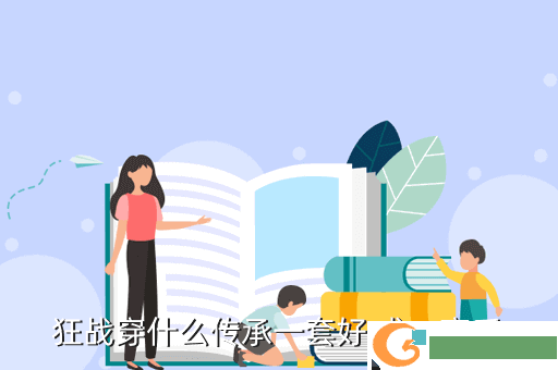 狂战穿什么传承一套好 求一高手