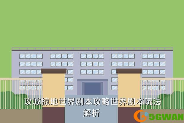  攻城掠地世界剧本攻略世界剧本玩法解析