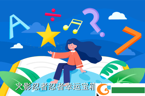 火影忍者忍者幸运宝箱在哪里用