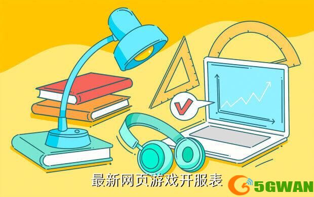 最新网页游戏开服表