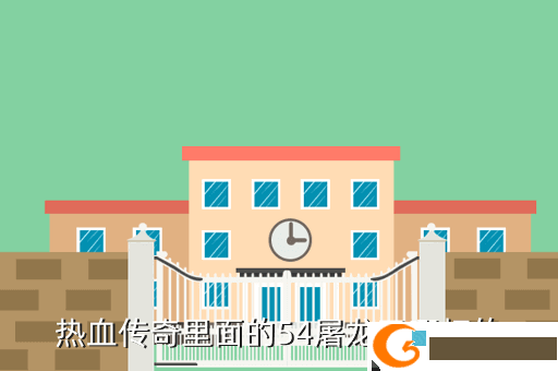 热血传奇里面的54屠龙刀哪打的