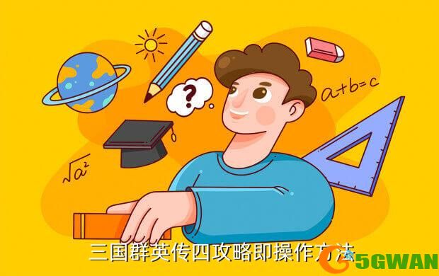  三国群英传四攻略即操作方法