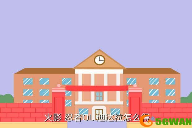 火影 忍者OL 迪达拉怎么得